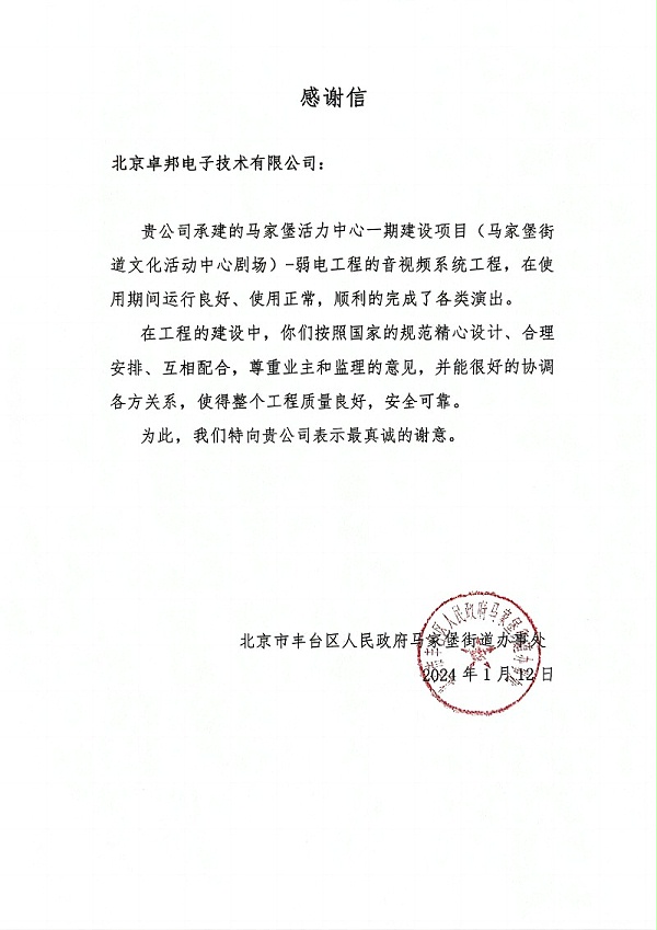 马家堡文化活动剧场感谢信(1)