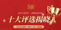 喜讯丨ZOBO卓邦荣膺2024年度数字视听行业用户推荐系统集成商