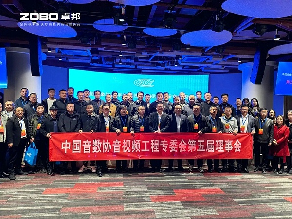 ZOBO卓邦董事长张新峰当选中国音像与数字出版协会音视频工程委员会第五届理事会副主任委员
