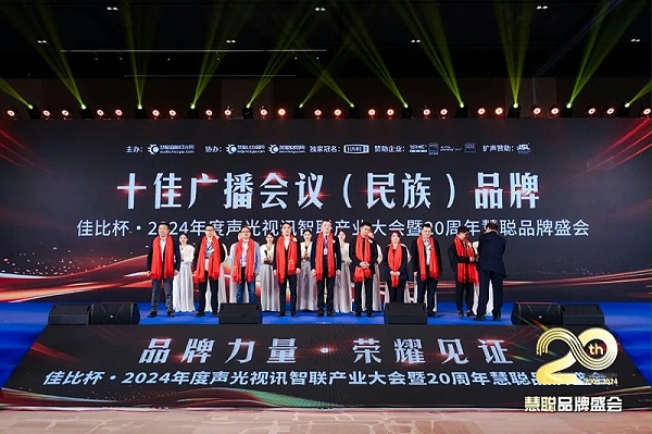 荣誉见证丨ZOBO卓邦旗下ZOBO荣膺十佳广播会议（民族）品牌荣誉，董事长张新峰受邀参会并领奖