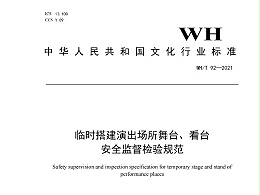 临时搭建演出场所舞台、看台 安全监督检验规范WH/T 92—2021