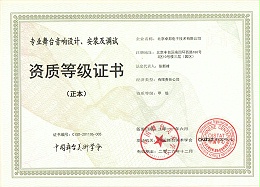 舞台音响设计、安装及调试资质等证书