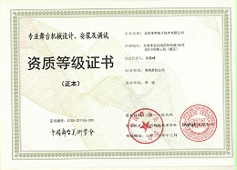舞台机械设计、安装及调试资质等证书