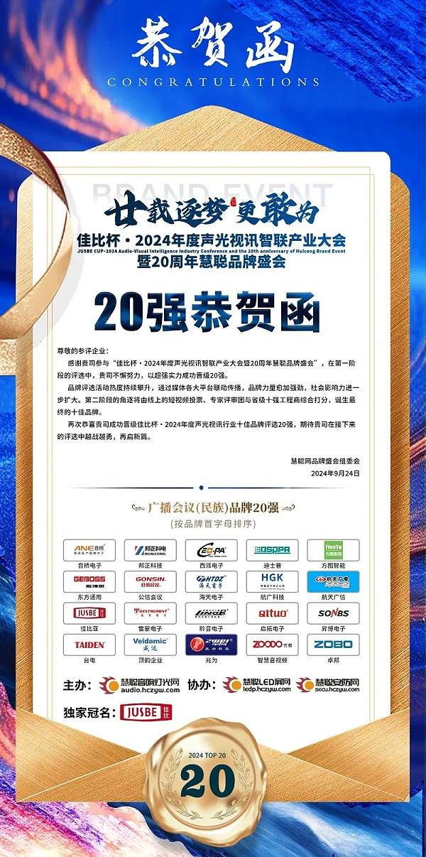 2重磅揭晓！ZOBO卓邦旗下ZOBO品牌晋级2024声光视讯行业广播会议(民族)品牌20强