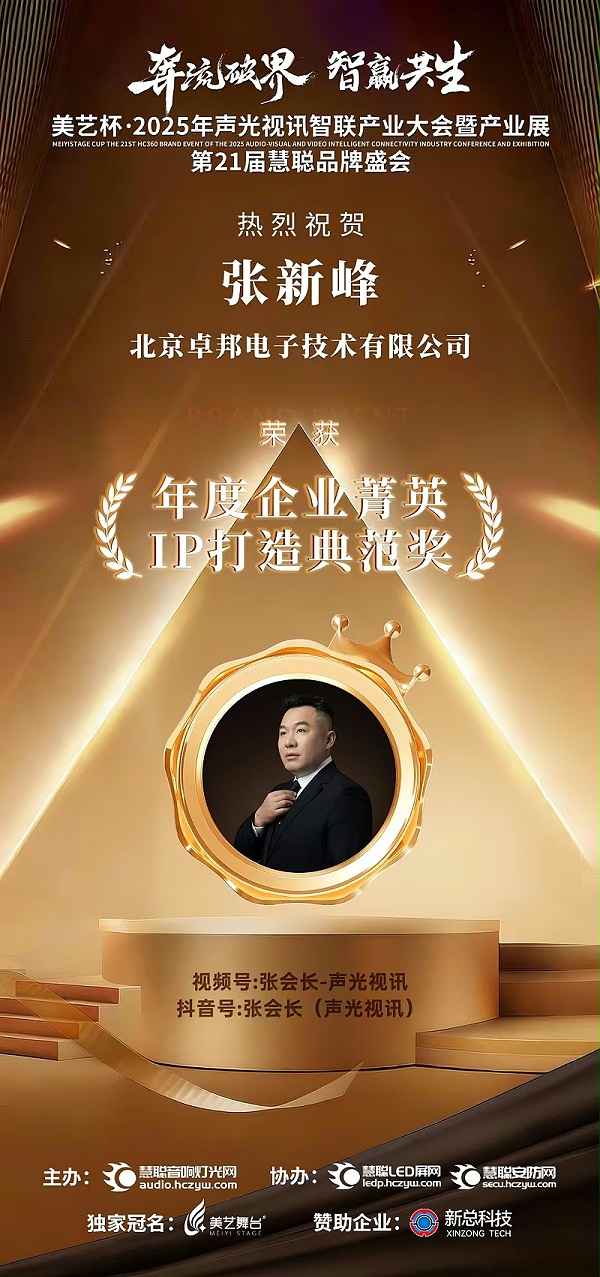 破界前行，加冕荣光!ZOBO卓邦旗下品牌及董事长张新峰斩获2025慧聪品牌盛会三项大奖