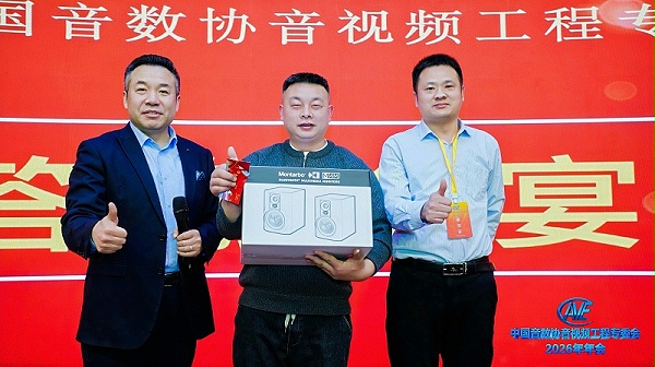 ZOBO卓邦携蒙特宝音响助力中国音像与数字出版协会音视频工程专委会2026年会圆满成功