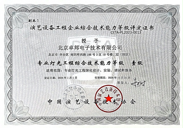 14灯光工程综合技术能力等级壹级