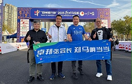 卓邦董事长张新峰：人生首马，从半马到全马的坚持与突破!