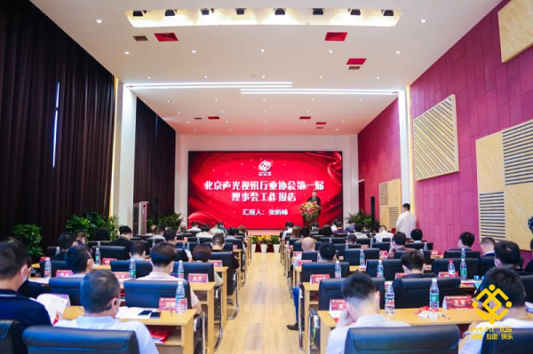ZOBO卓邦喜讯丨北京声光视讯行业协会换届选举顺利举办，ZOBO卓邦董事长张新峰连任届会长