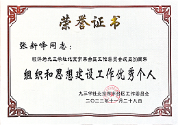 ZOBO卓邦，ZOBO卓邦董事长张新峰，北京卓邦电子技术有限公司，张新峰荣获突出贡献奖，张新峰荣获九三学社丰台区工委突出贡献奖