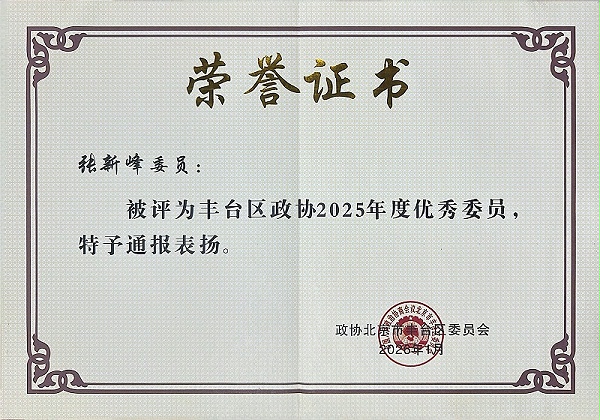 双重荣誉！ZOBO卓邦董事长张新峰委员提案获评2025年度丰台区政协年度优秀提案、个人获评优秀委员！