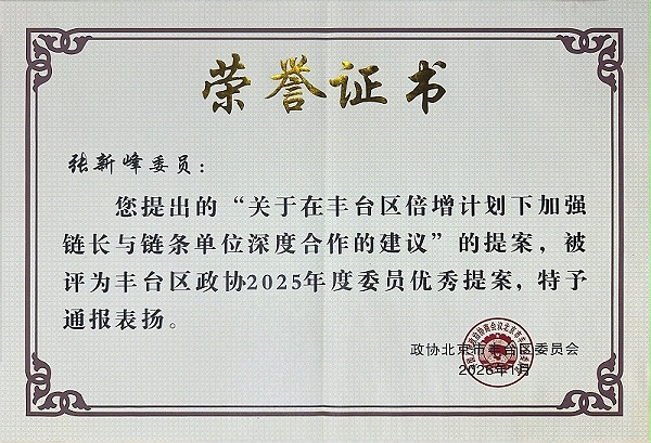 双重荣誉！ZOBO卓邦董事长张新峰提案获评2025年度丰台区政协年度优秀提案、个人获评优秀委员！