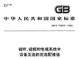 视听、视频和电视系统中设备互连的优选配接值GB/T 15859-1995