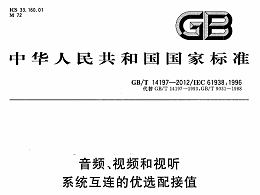 音频、视频和视听系统互连的优选配接值GB∕T 14197-2012