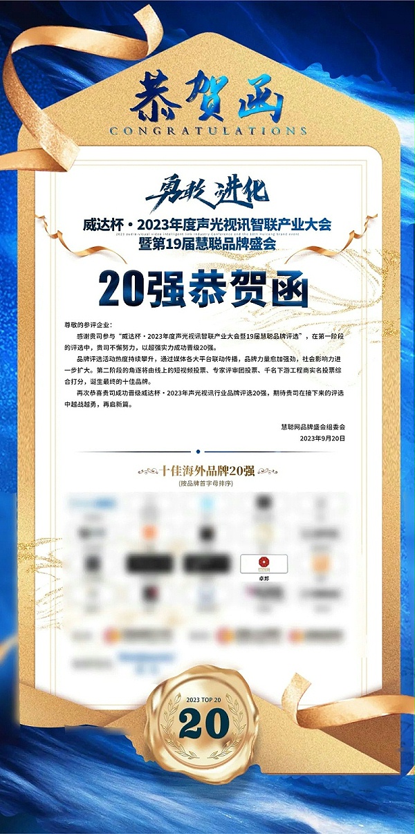 重磅揭晓！ZOBO卓邦旗下PRS品牌晋级2023声光视讯行业20强品牌