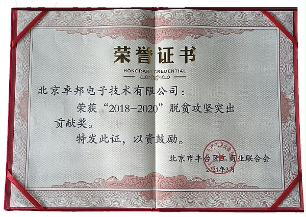 ZOBO卓邦荣获“2018-2020”脱贫攻坚突出贡献奖，脱贫攻坚、北京市丰台区工商联、万企帮万村