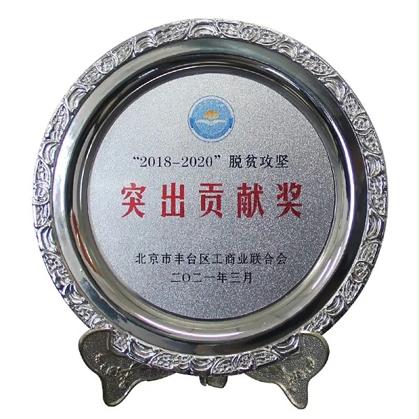 3ZOBO卓邦荣获“2018-2020”脱贫攻坚突出贡献奖，脱贫攻坚、北京市丰台区工商联、万企帮万村