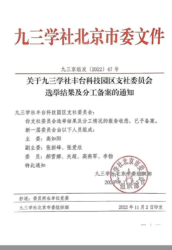5祝贺丨ZOBO卓邦董事长张新峰任命为九三学社第十五届委员会技术创新工作委员会委员