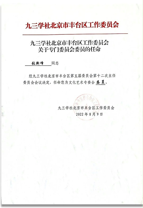 6祝贺丨ZOBO卓邦董事长张新峰任命为九三学社第十五届委员会技术创新工作委员会委员