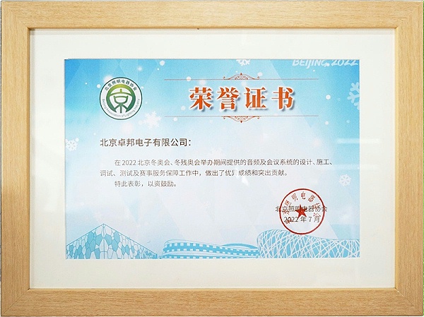 ZOBO卓邦荣获北京照明电器协会 “北京、冬残奥会保障工作突出贡献”表彰