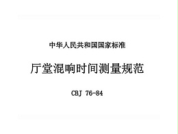 厅堂混响时间测量规范 CBJ 76-84