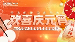 欢喜庆元宵，记录卓邦人丨ZOBO卓邦工会元宵节活动一览