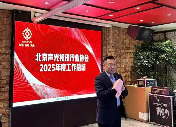 3同心聚力启新程，声动新春耀未来|ZOBO卓邦出席北京声光视讯行业协会会员大会暨新春联谊会