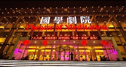 古典戏剧舞台音响符号的声波与生源