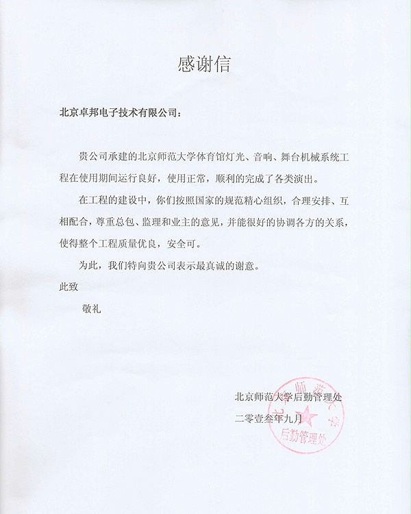北京师范大学感谢信