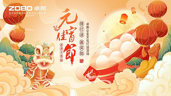 元气一始，诸事成圆丨ZOBO卓邦元宵节活动一览