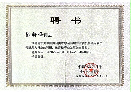 祝贺！ZOBO卓邦董事长张新峰聘请为中国舞台美术学会音响委员会顾问委员