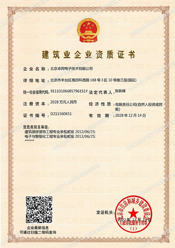 建筑资质批准件2028年到期_扫描版_01