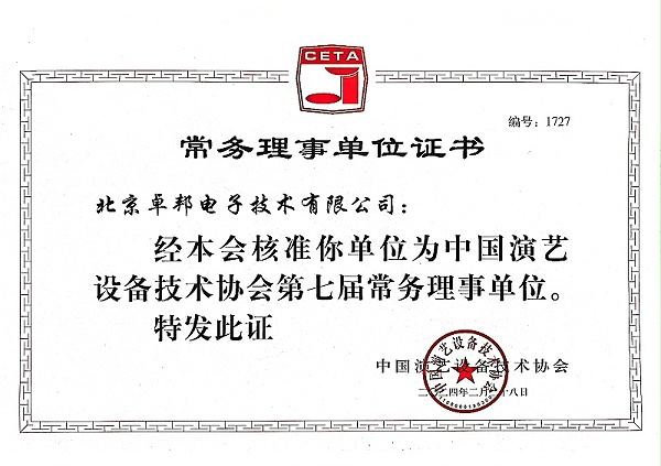 中国演艺设备技术协会理事单位证书_01