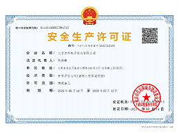安全生产许可证