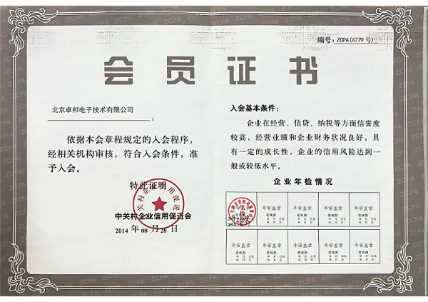 北京中关村企业信用会会员证书
