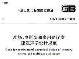 剧场、电影院和多用途厅堂建筑声学设计规范GB/T 50356-2005