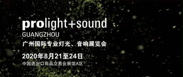 2020广州灯光、音响展览会开展