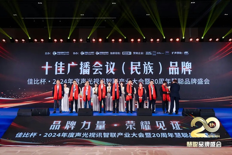 荣誉见证丨ZOBO卓邦旗下ZOBO荣膺十佳广播会议（民族）品牌荣誉，董事长张新峰受邀参会并领奖