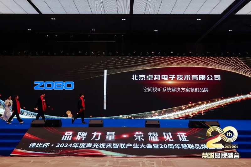 荣誉见证丨ZOBO卓邦旗下ZOBO荣膺十佳广播会议（民族）品牌荣誉，董事长张新峰受邀参会并领奖