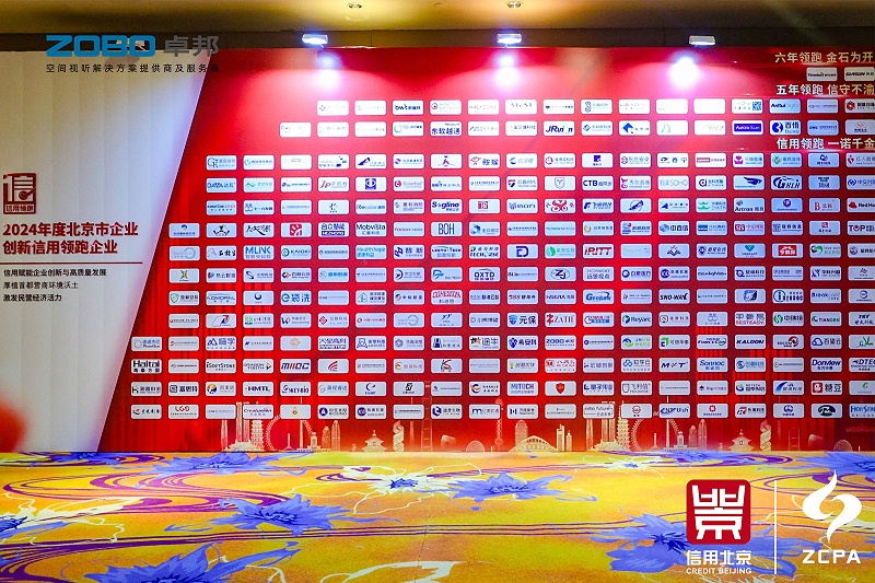 喜讯丨ZOBO卓邦连续三年荣获“北京信用领跑企业”，构筑信用生态 赋能新质生产力高质量发展