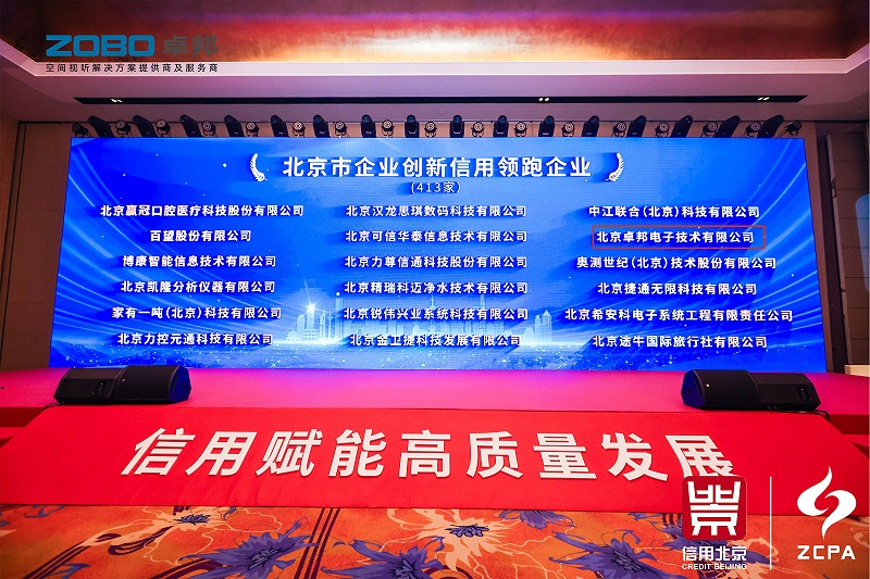 喜讯丨ZOBO卓邦连续三年荣获“北京信用领跑企业”，构筑信用生态 赋能新质生产力高质量发展