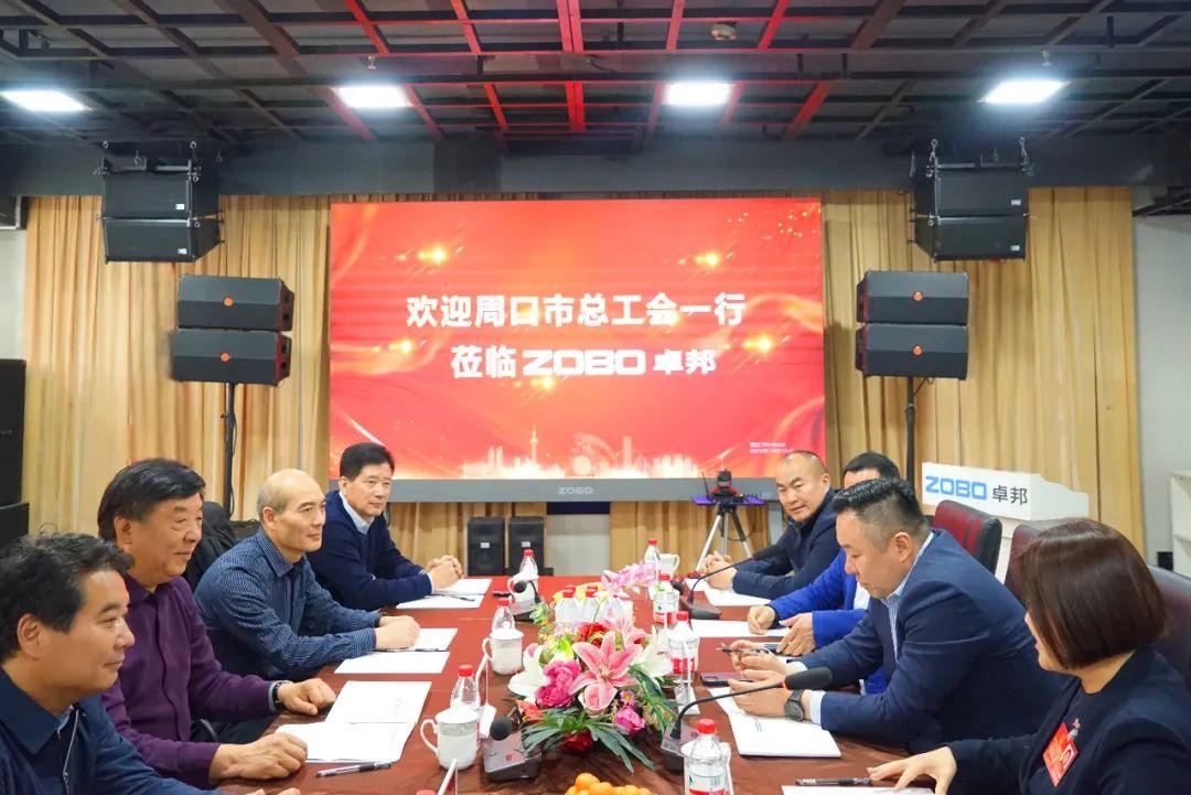 周口市总工会一行莅临ZOBO卓邦