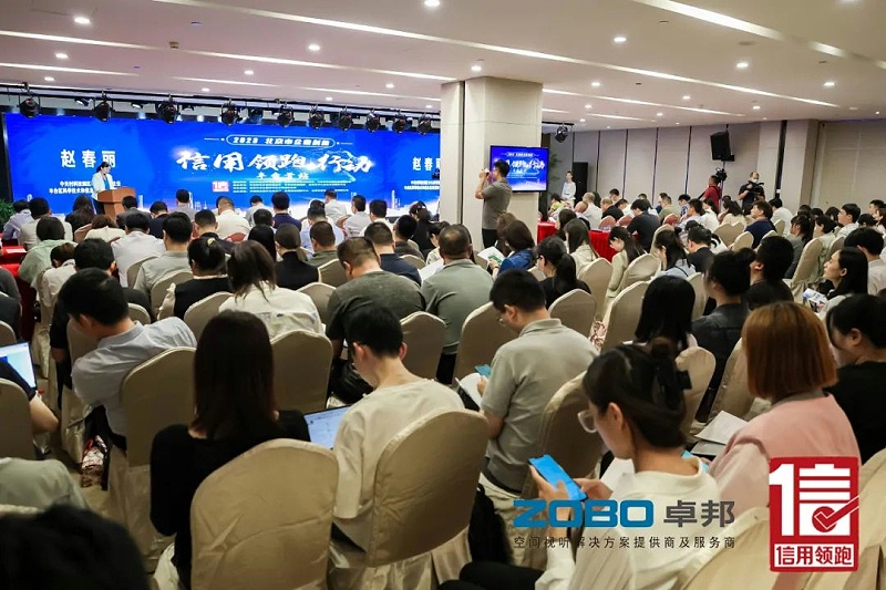 5以信用赋能，高质量发展丨ZOBO卓邦作为“信用领跑行动”代表企业出席丰台首站启动仪式