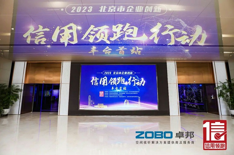 2以信用赋能，高质量发展丨ZOBO卓邦作为“信用领跑行动”代表企业出席丰台首站启动仪式