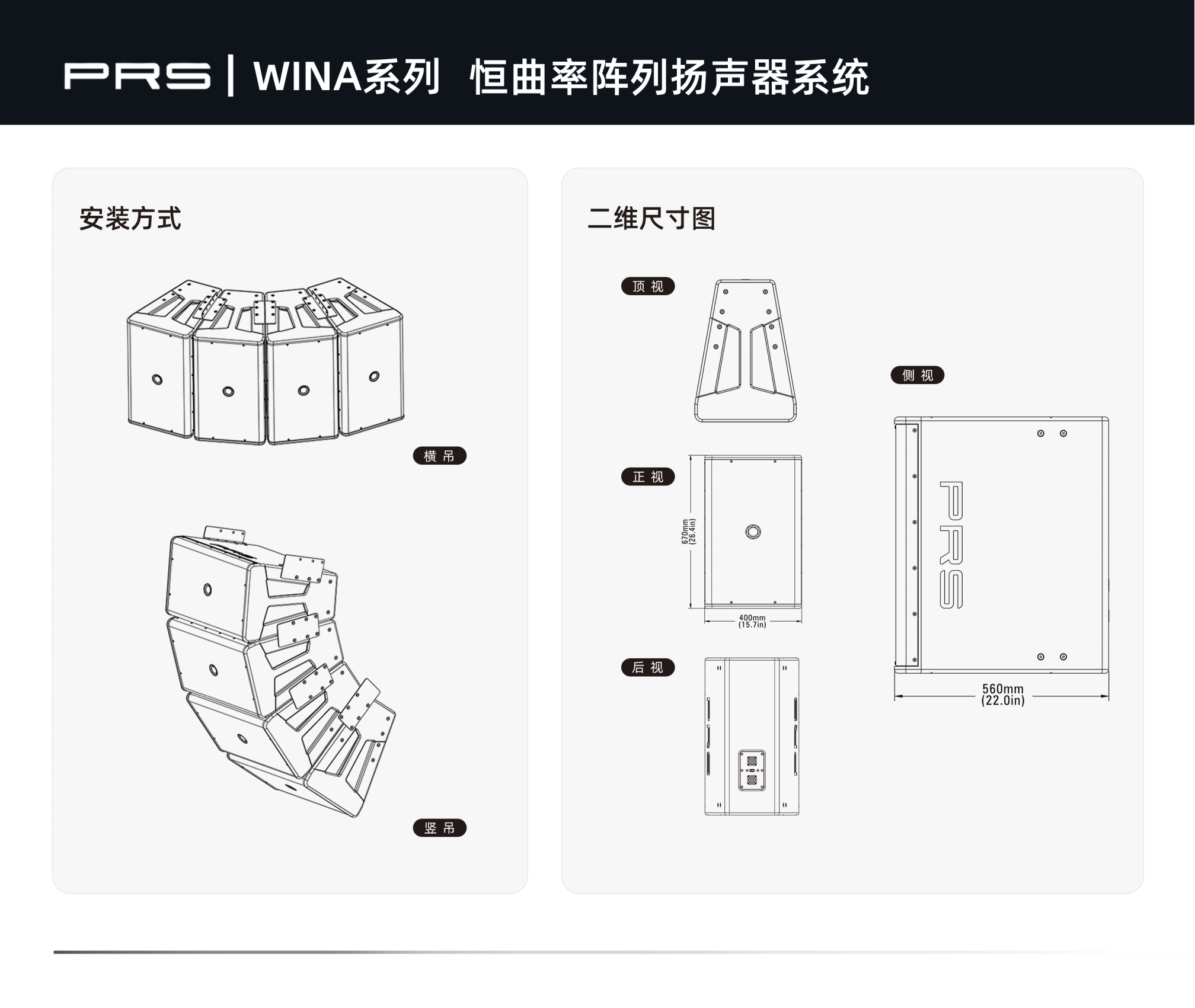 PRS|WINA系列恒曲率阵列扬声器系统WINA312