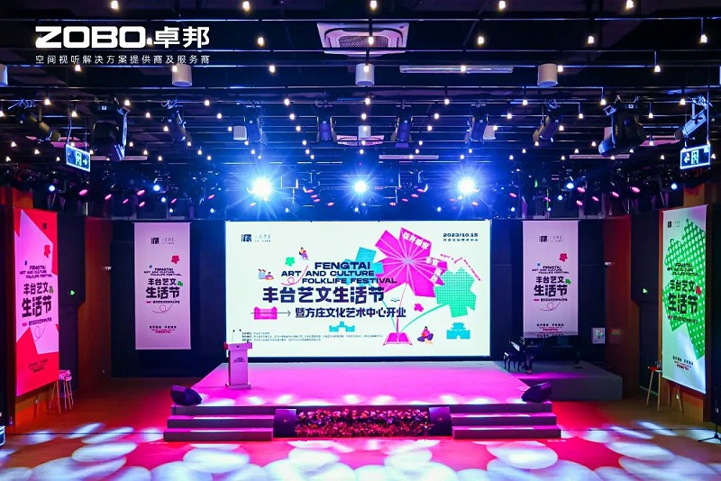 文体场馆案例丨ZOBO卓邦携PRS音响为方庄文化艺术提供空间视听解决方案及服务