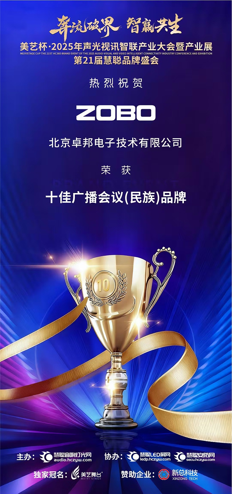 破界前行，加冕荣光!ZOBO卓邦旗下品牌及董事长张新峰斩获2025慧聪品牌盛会三项大奖