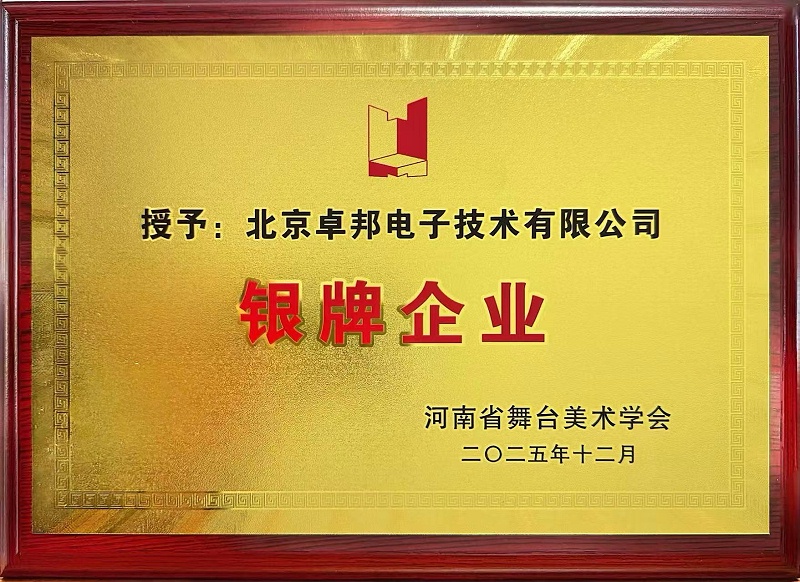 荣耀时刻 | 卓邦荣获河南省舞台美术学会“银牌企业”称号