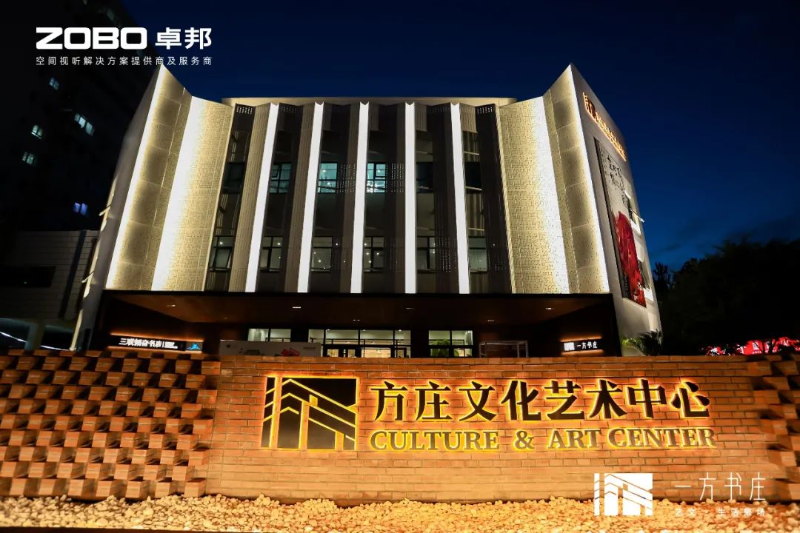 文体场馆案例丨ZOBO卓邦携PRS音响为方庄文化艺术提供空间视听解决方案及服务