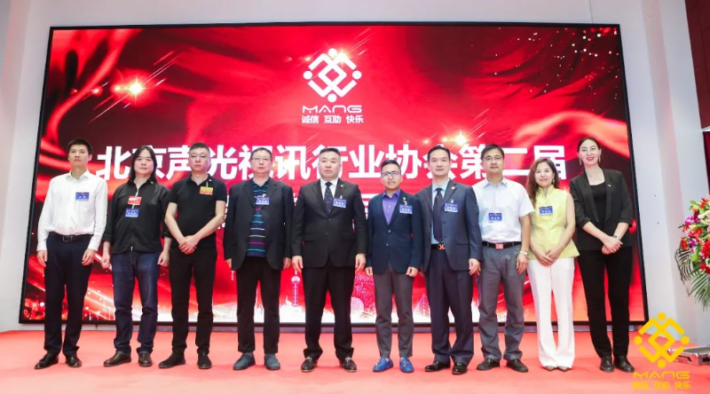 ZOBO卓邦喜讯丨北京声光视讯行业协会换届选举顺利举办，ZOBO卓邦董事长张新峰连任届会长